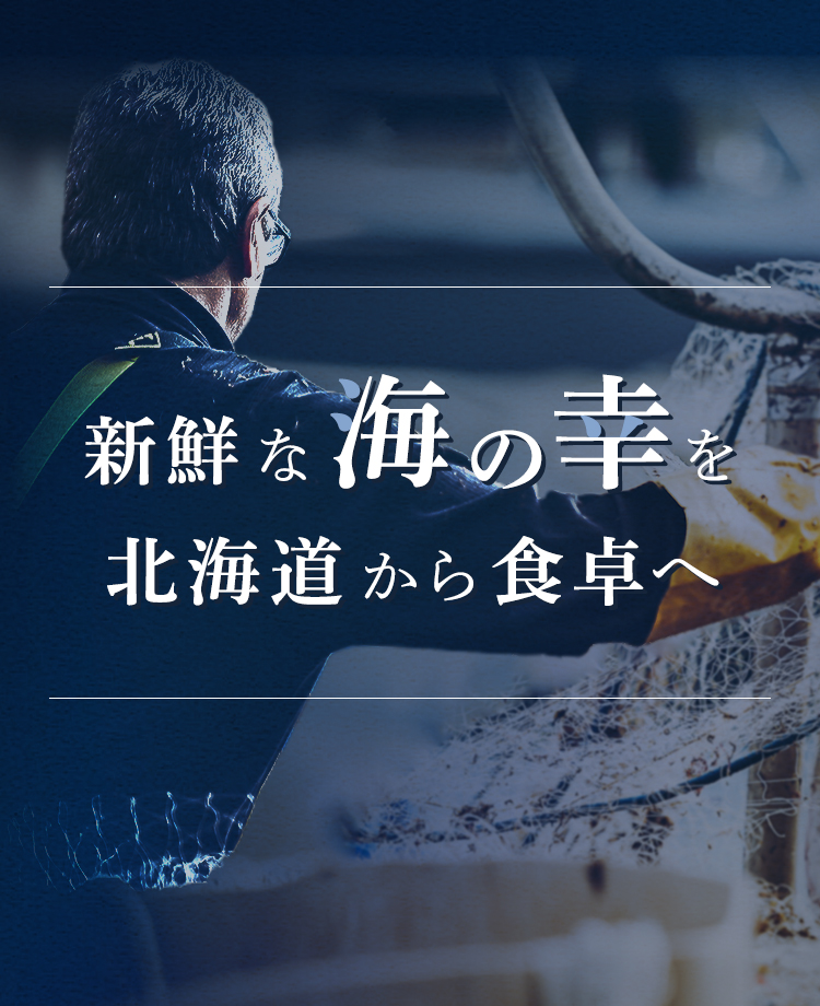 新鮮な海の幸を北海道から食卓へ